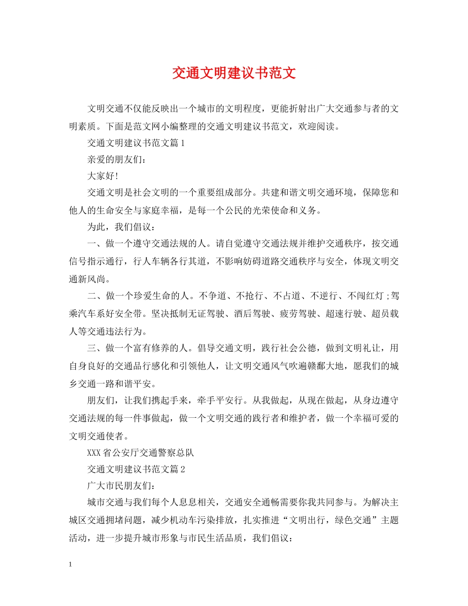 交通文明建议书范文_第1页