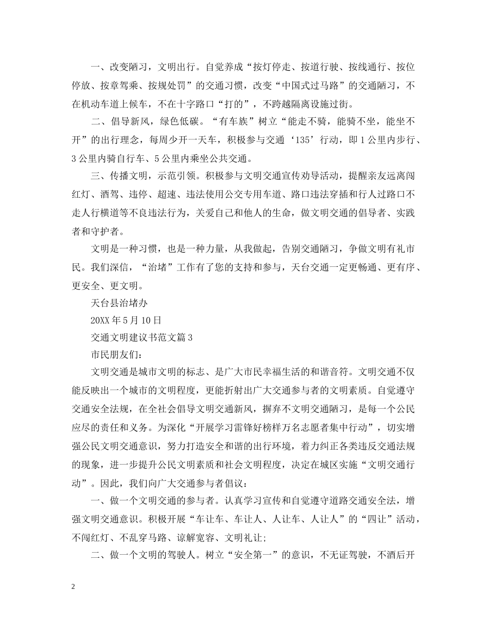 交通文明建议书范文_第2页