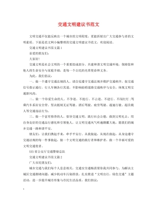 交通文明建议书范文