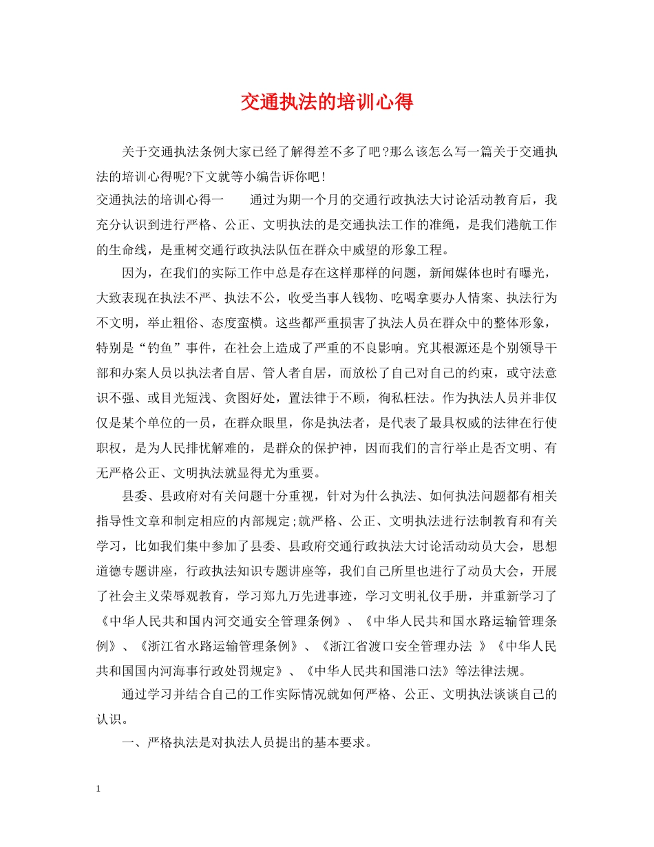 交通执法的培训心得_第1页