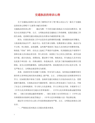 交通执法的培训心得