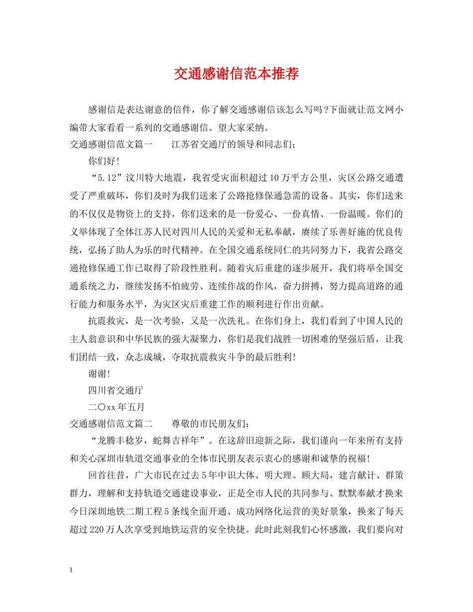 交通感谢信范本推荐_第1页