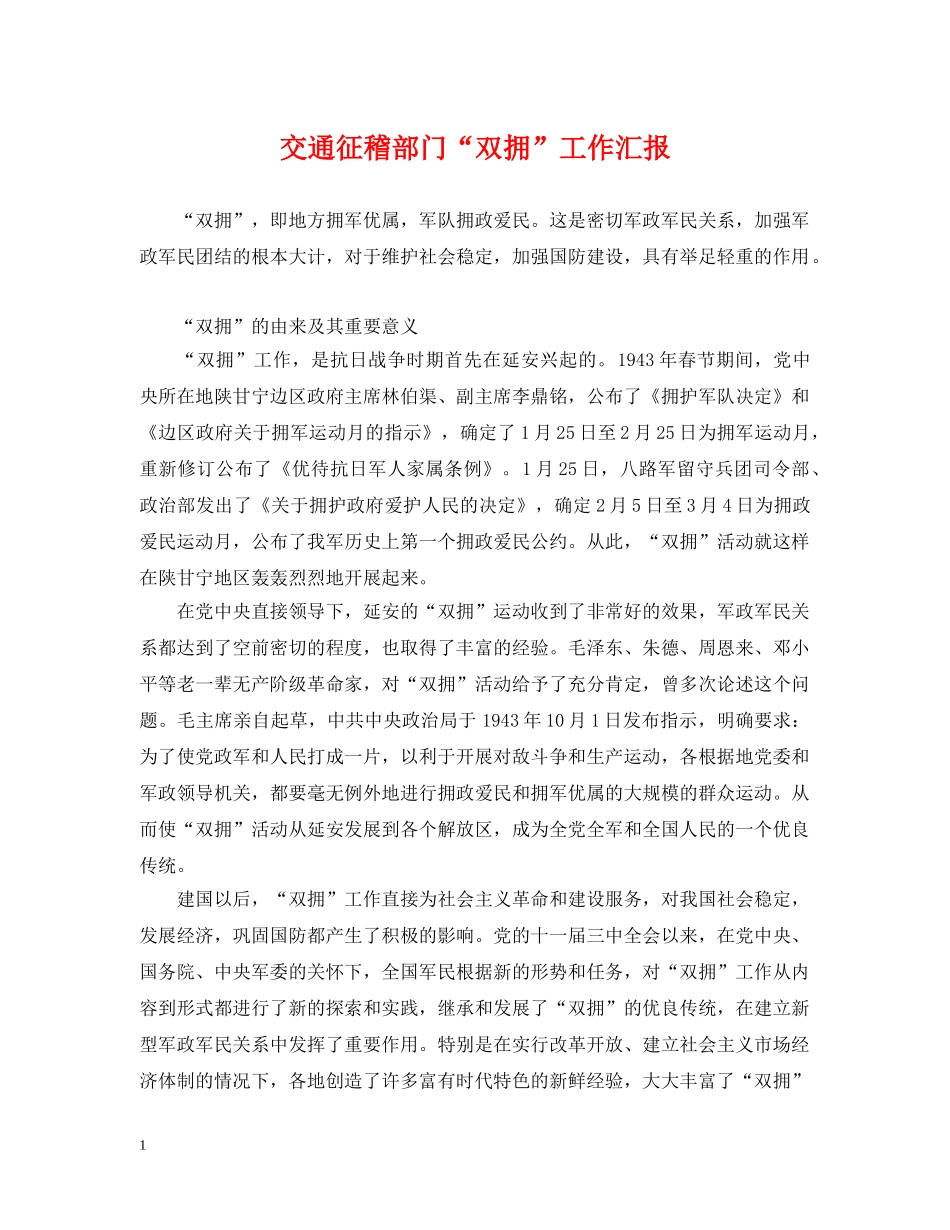 交通征稽部门“双拥”工作汇报_第1页