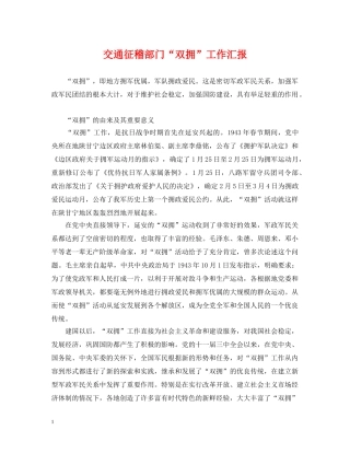 交通征稽部门“双拥”工作汇报
