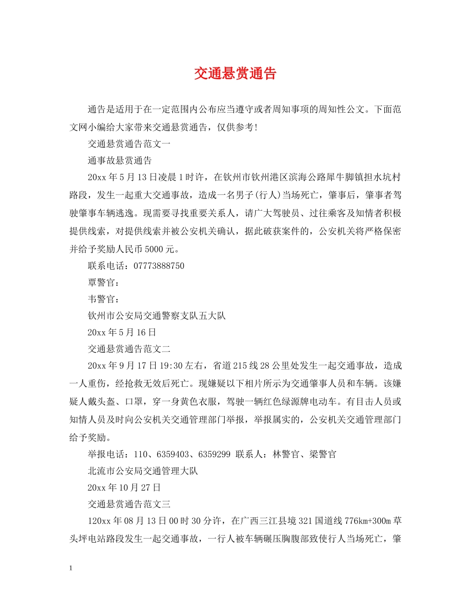 交通悬赏通告_第1页