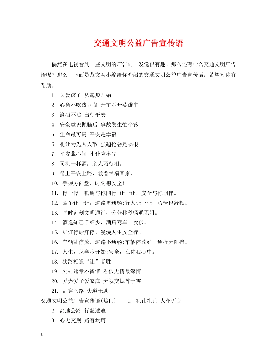 交通文明公益广告宣传语_第1页