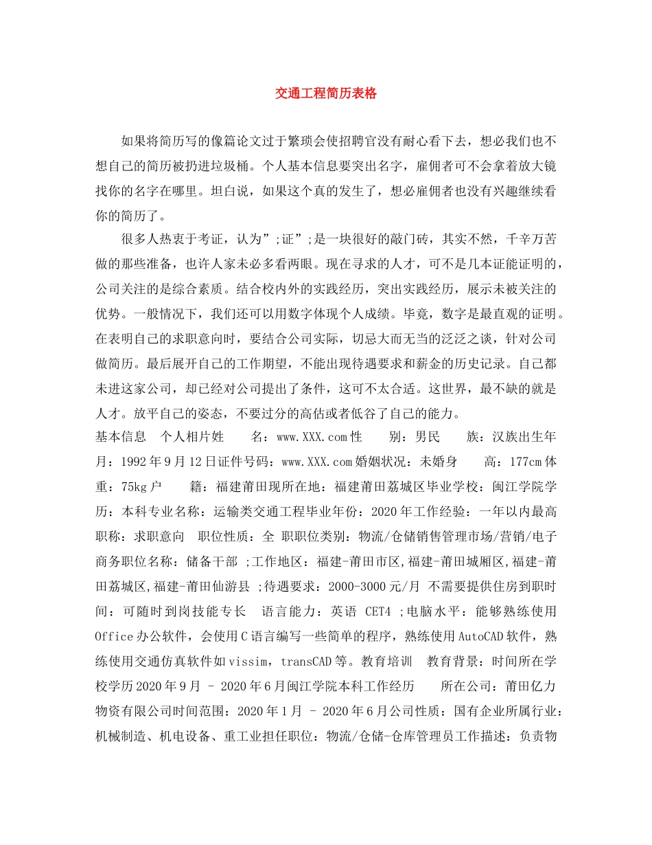 交通工程简历表格_第1页