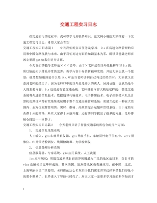 交通工程实习日志