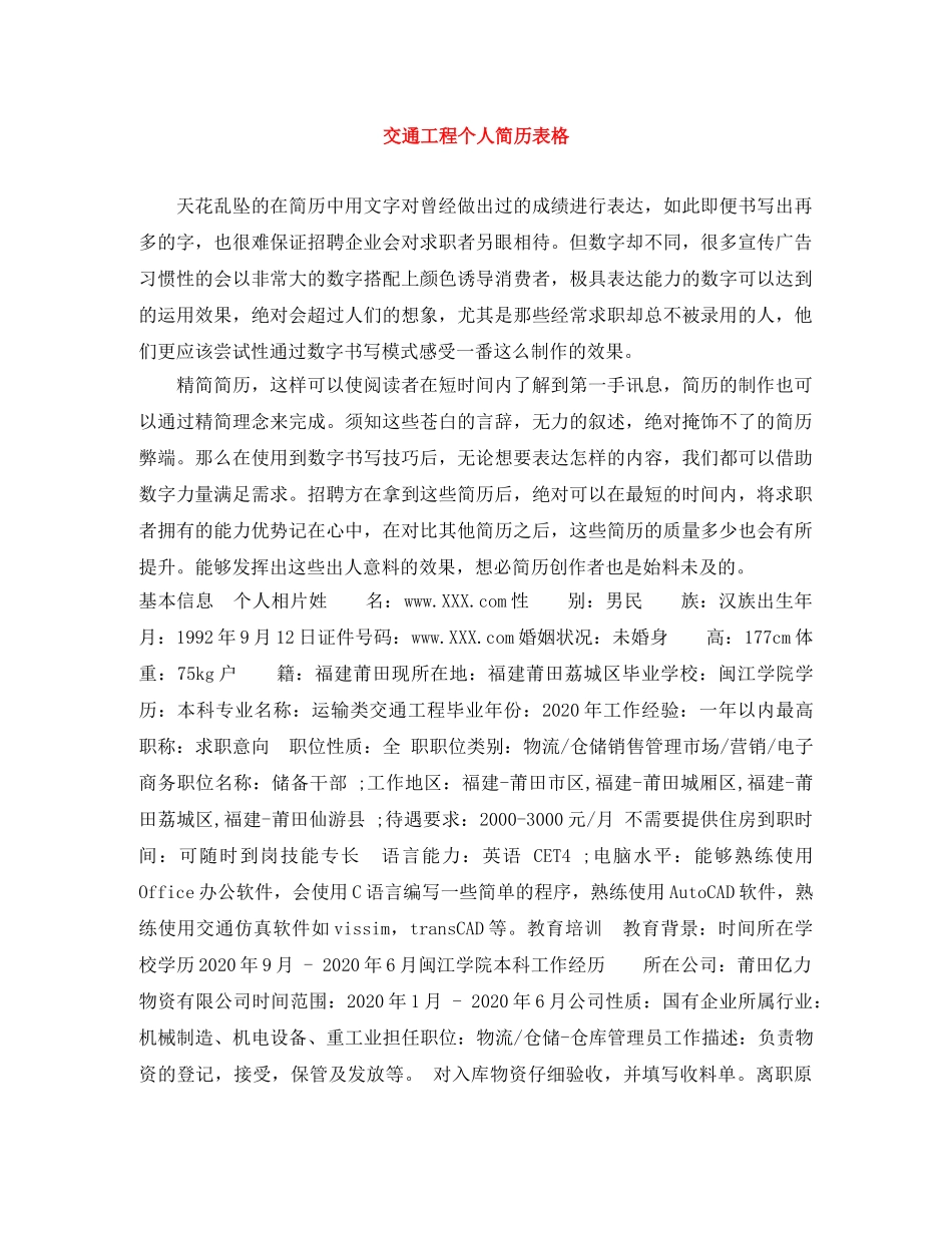 交通工程个人简历表格_第1页