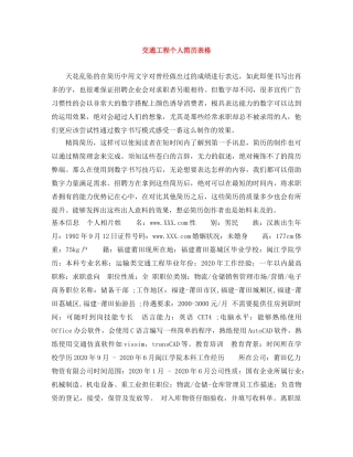 交通工程个人简历表格