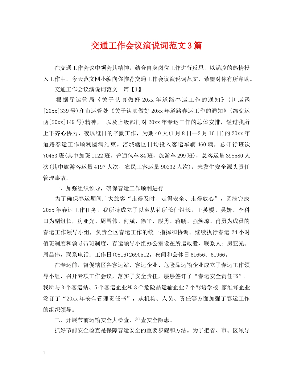 交通工作会议演说词范文3篇_第1页