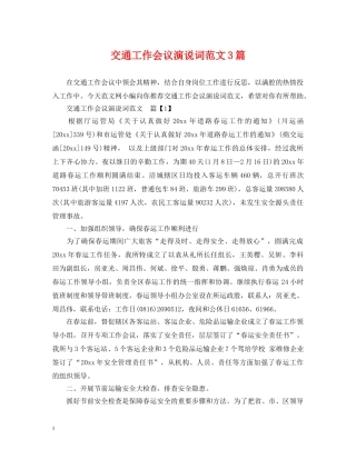交通工作会议演说词范文3篇