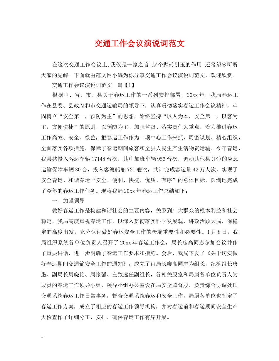 交通工作会议演说词范文_第1页