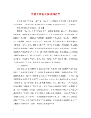 交通工作会议演说词范文