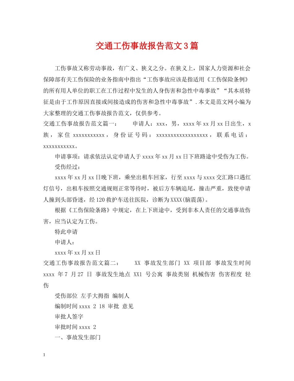 交通工伤事故报告范文3篇_第1页