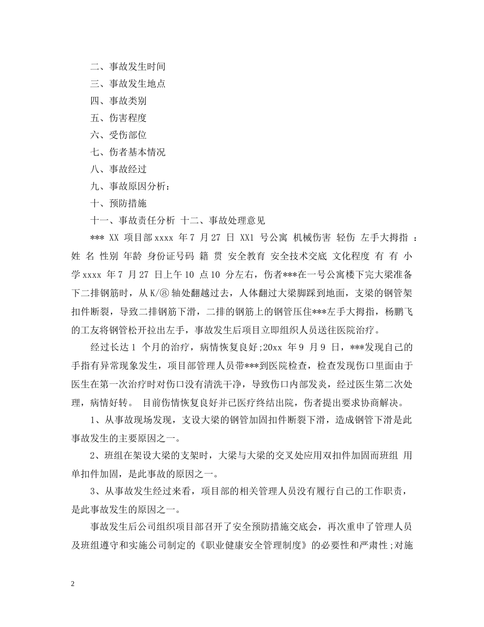 交通工伤事故报告范文3篇_第2页