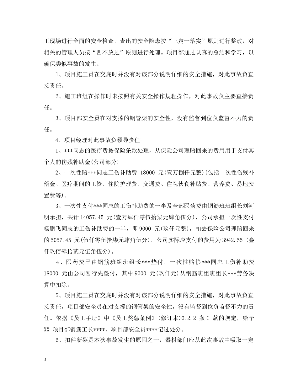 交通工伤事故报告范文3篇_第3页