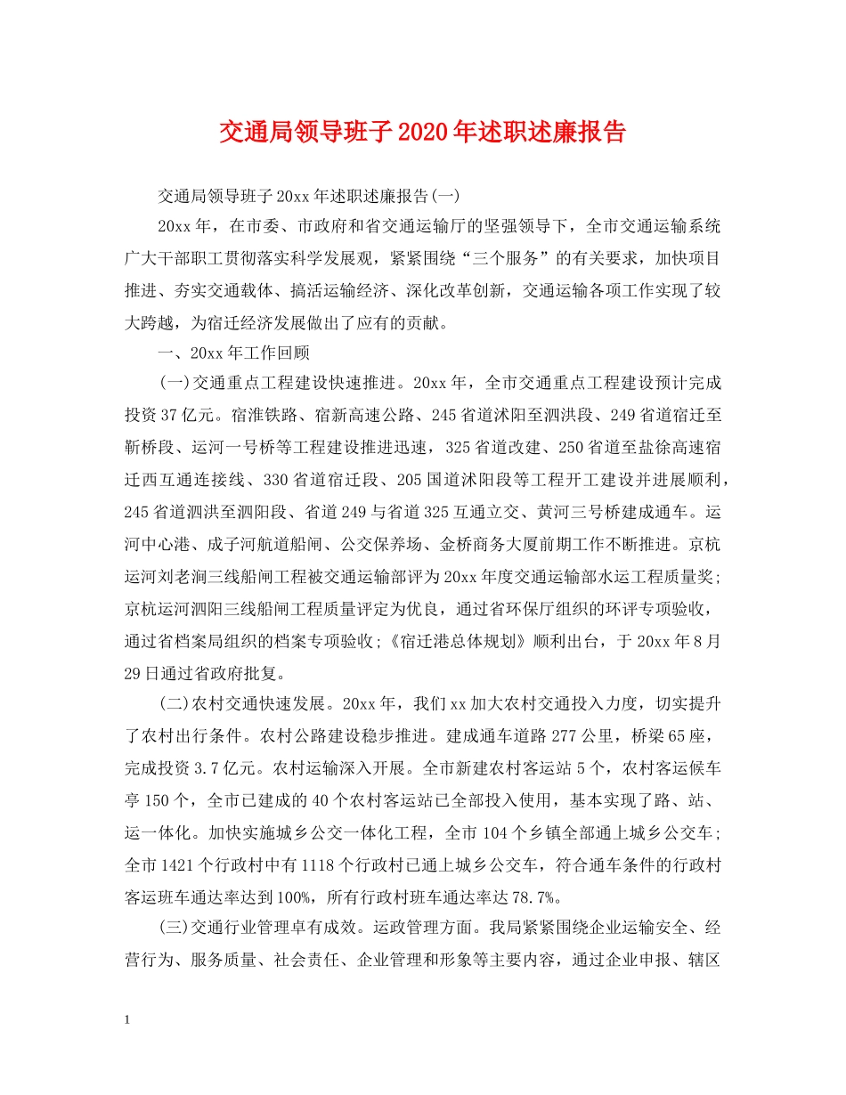 交通局领导班子2024年述职述廉报告_第1页