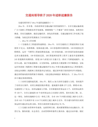 交通局领导班子2024年述职述廉报告