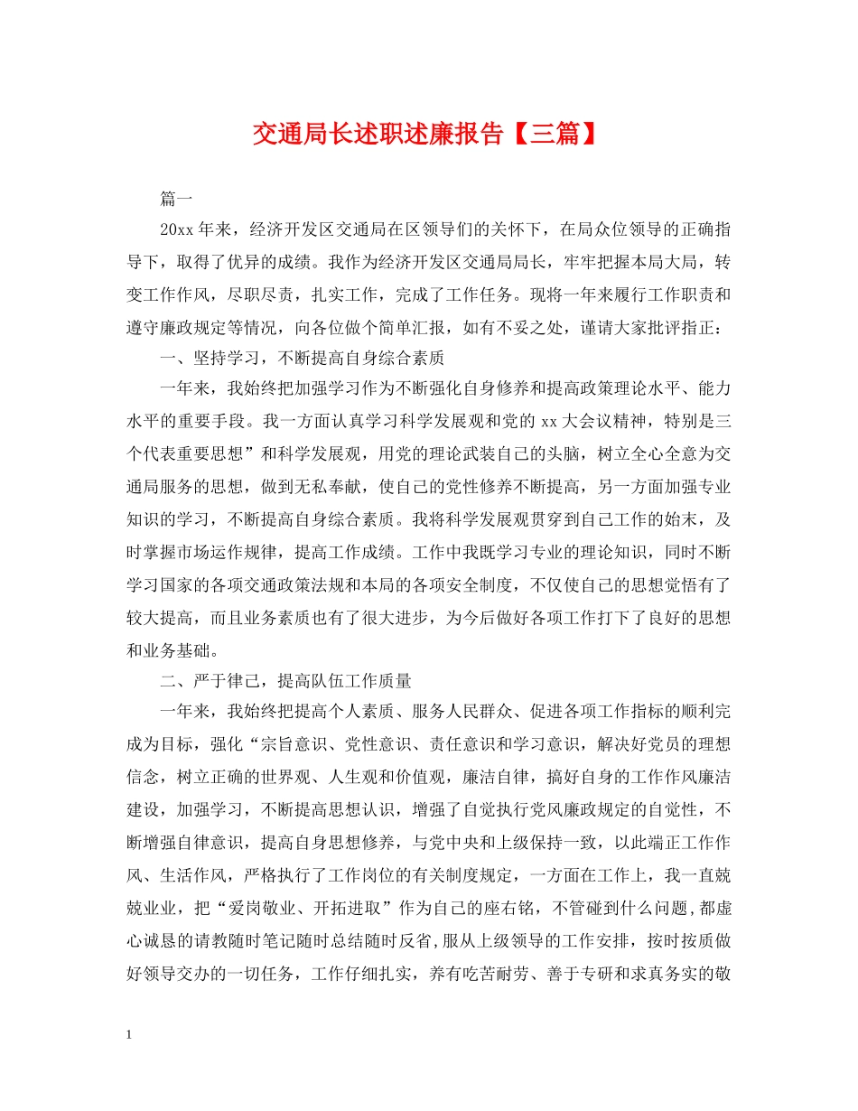 交通局长述职述廉报告【三篇】_第1页