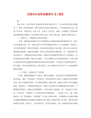 交通局长述职述廉报告【三篇】