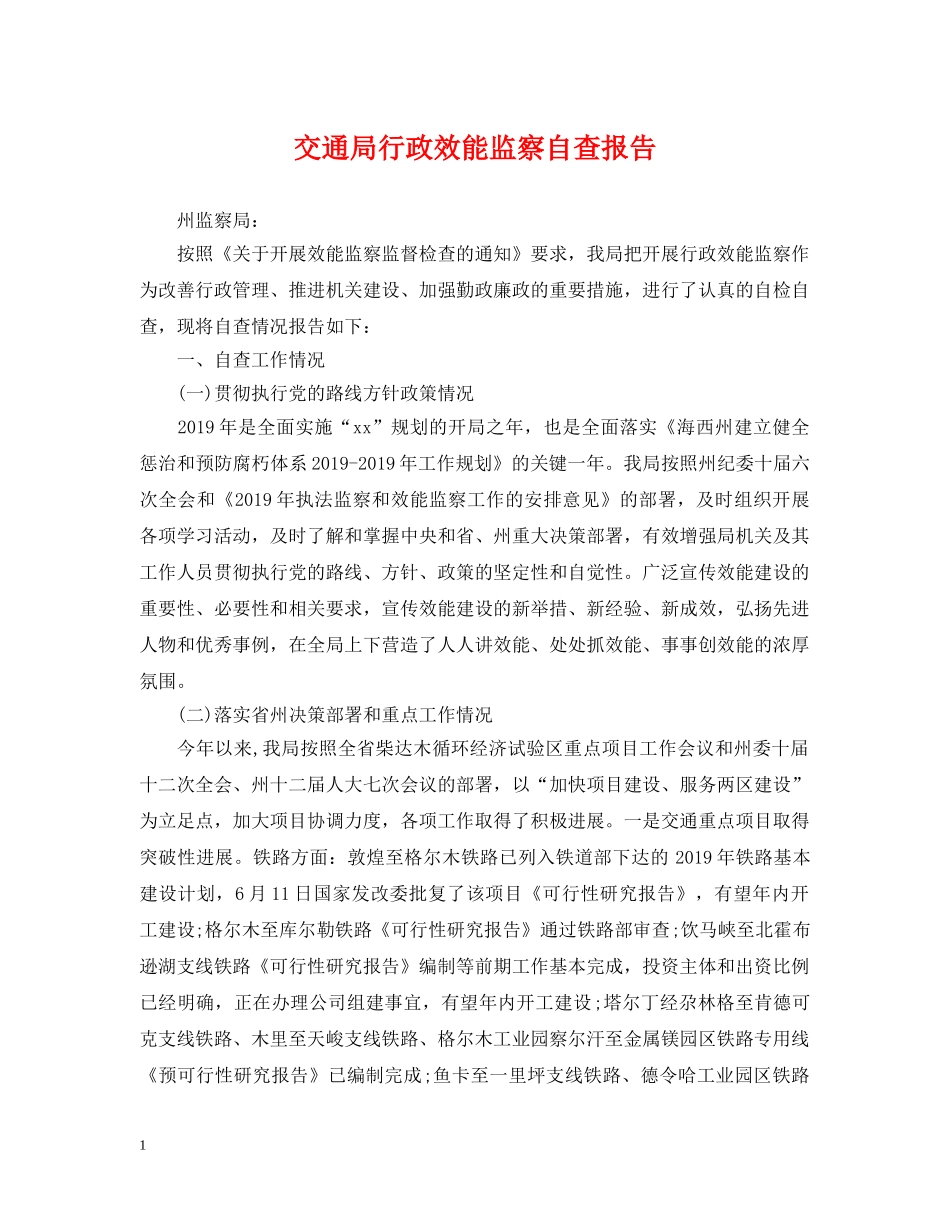 交通局行政效能监察自查报告_第1页