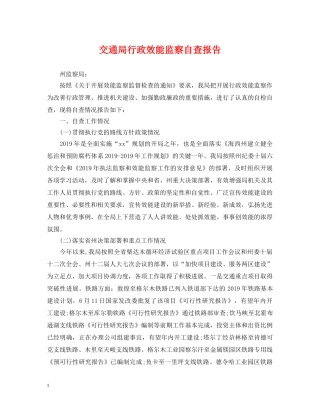 交通局行政效能监察自查报告