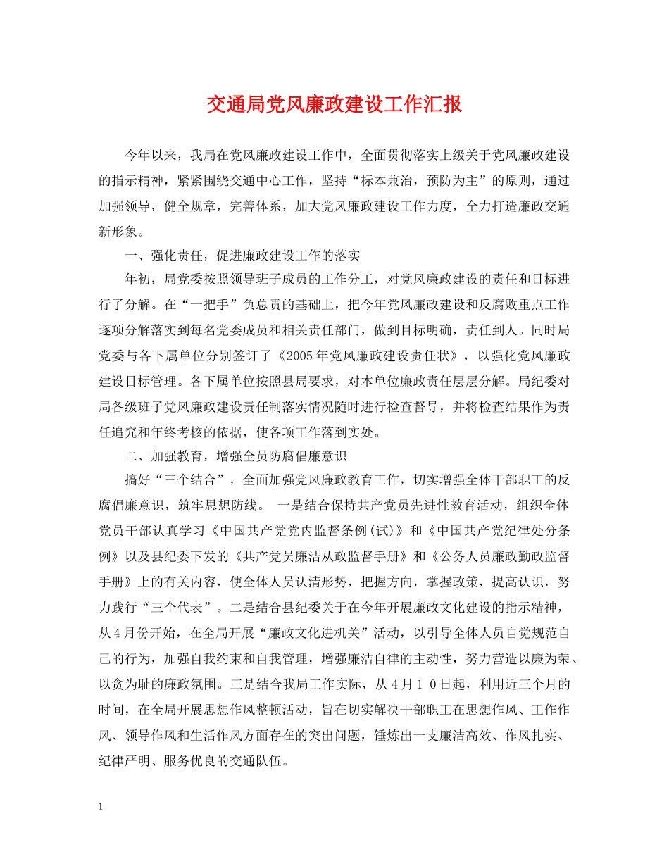 交通局党风廉政建设工作汇报_第1页