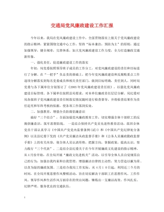 交通局党风廉政建设工作汇报