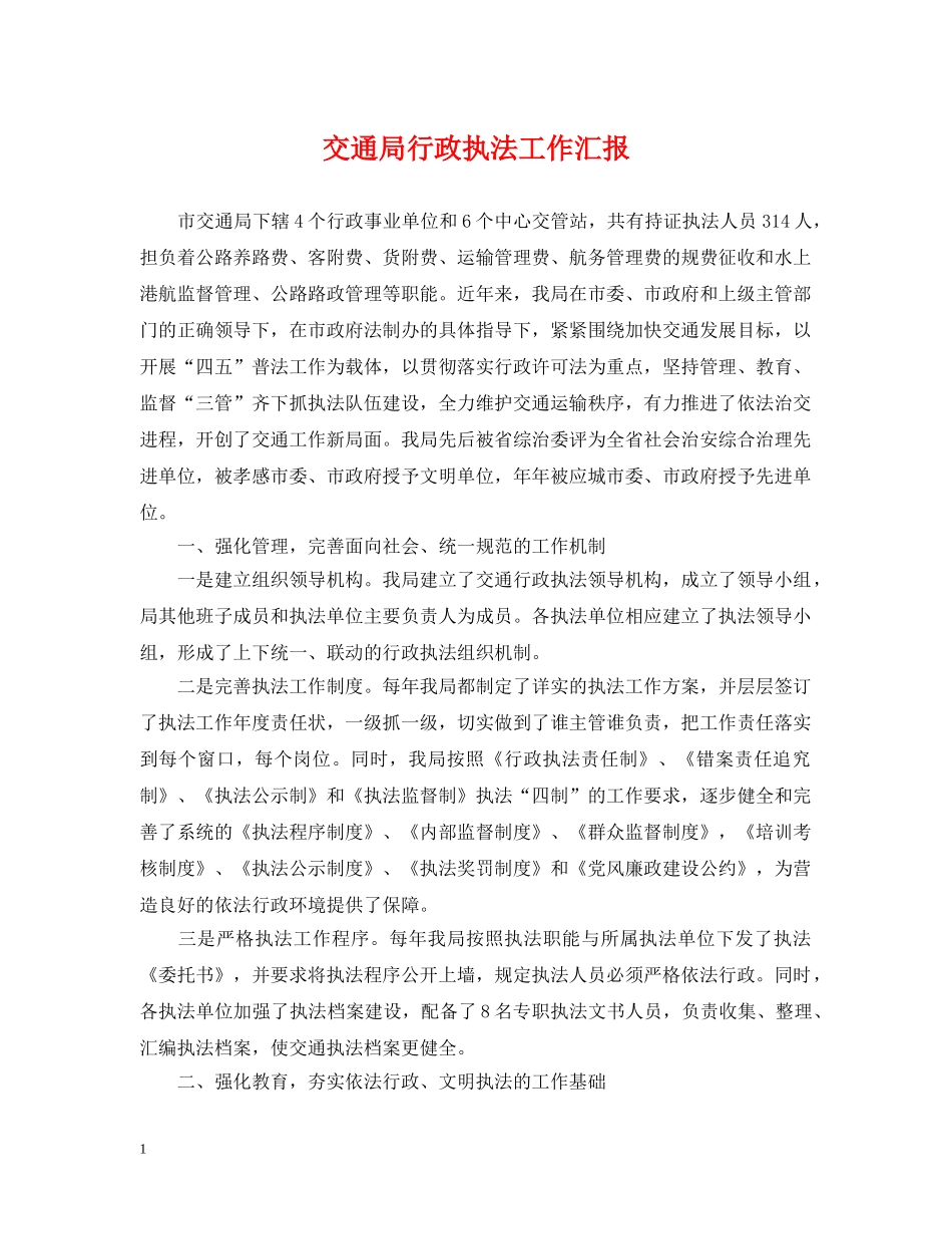 交通局行政执法工作汇报_第1页