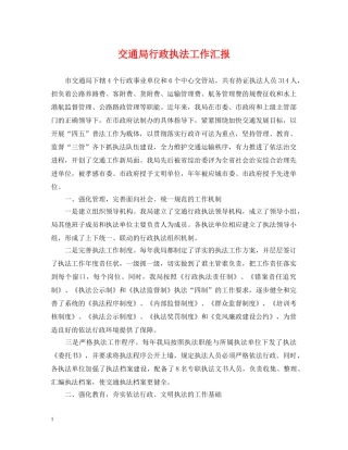 交通局行政执法工作汇报