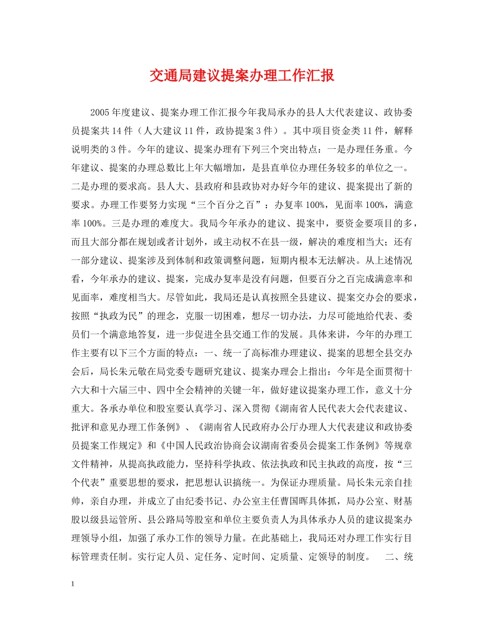 交通局建议提案办理工作汇报_第1页