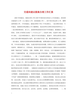 交通局建议提案办理工作汇报