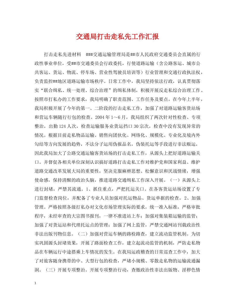 交通局打击走私先工作汇报_第1页