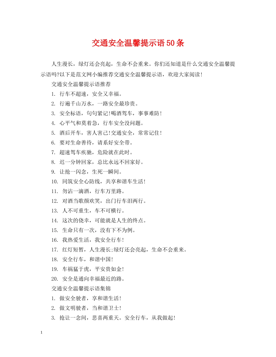 交通安全温馨提示语50条_第1页