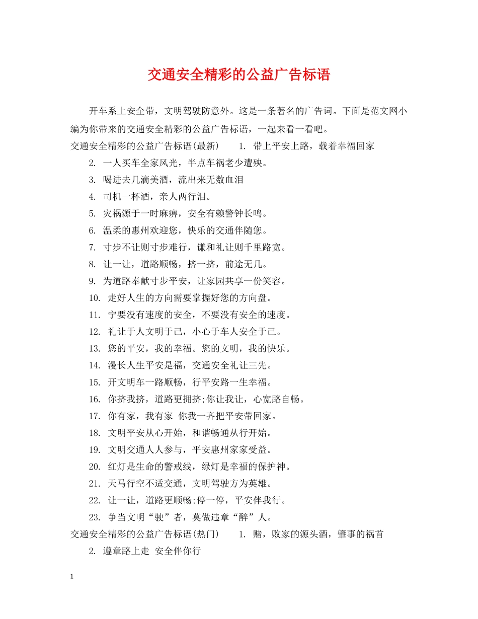 交通安全精彩的公益广告标语_第1页