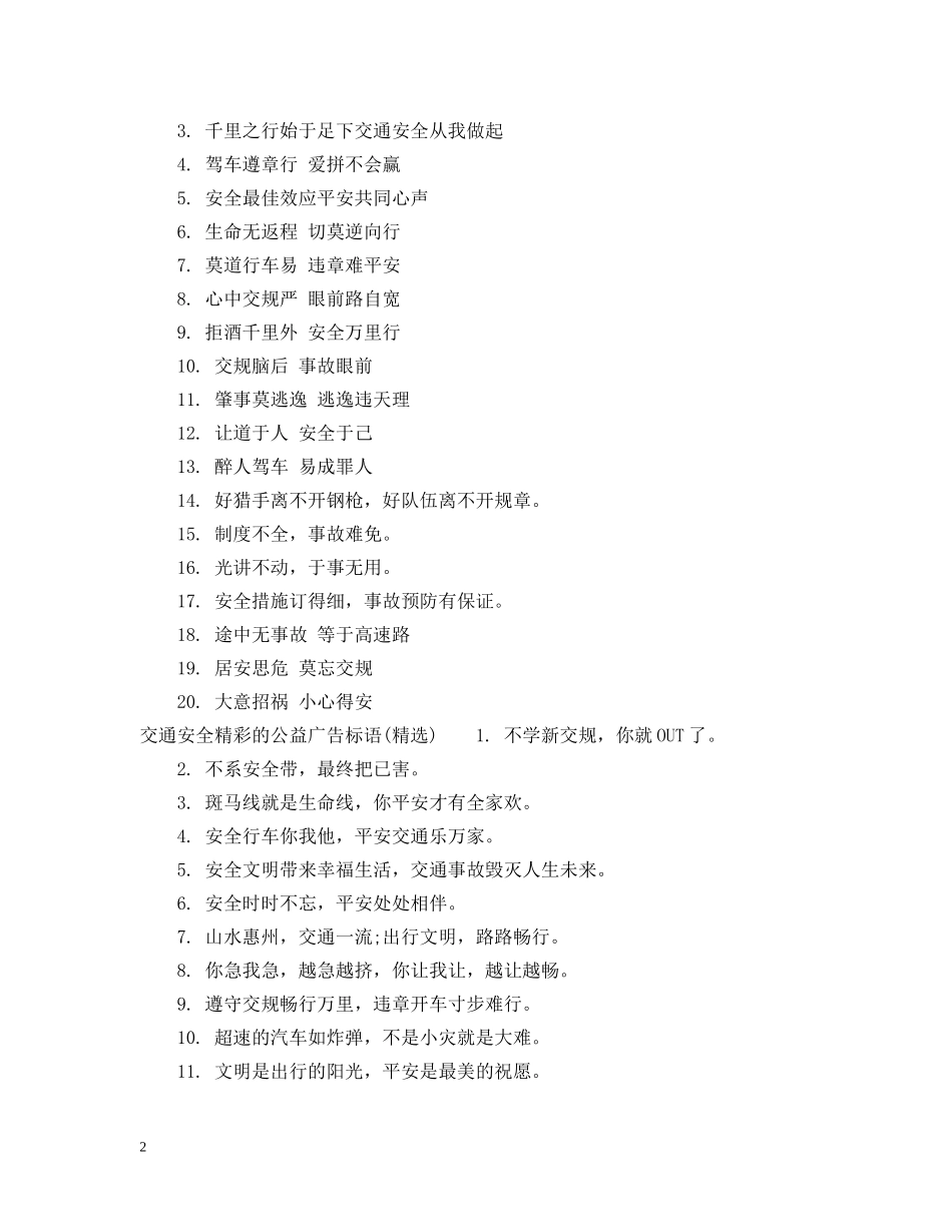 交通安全精彩的公益广告标语_第2页