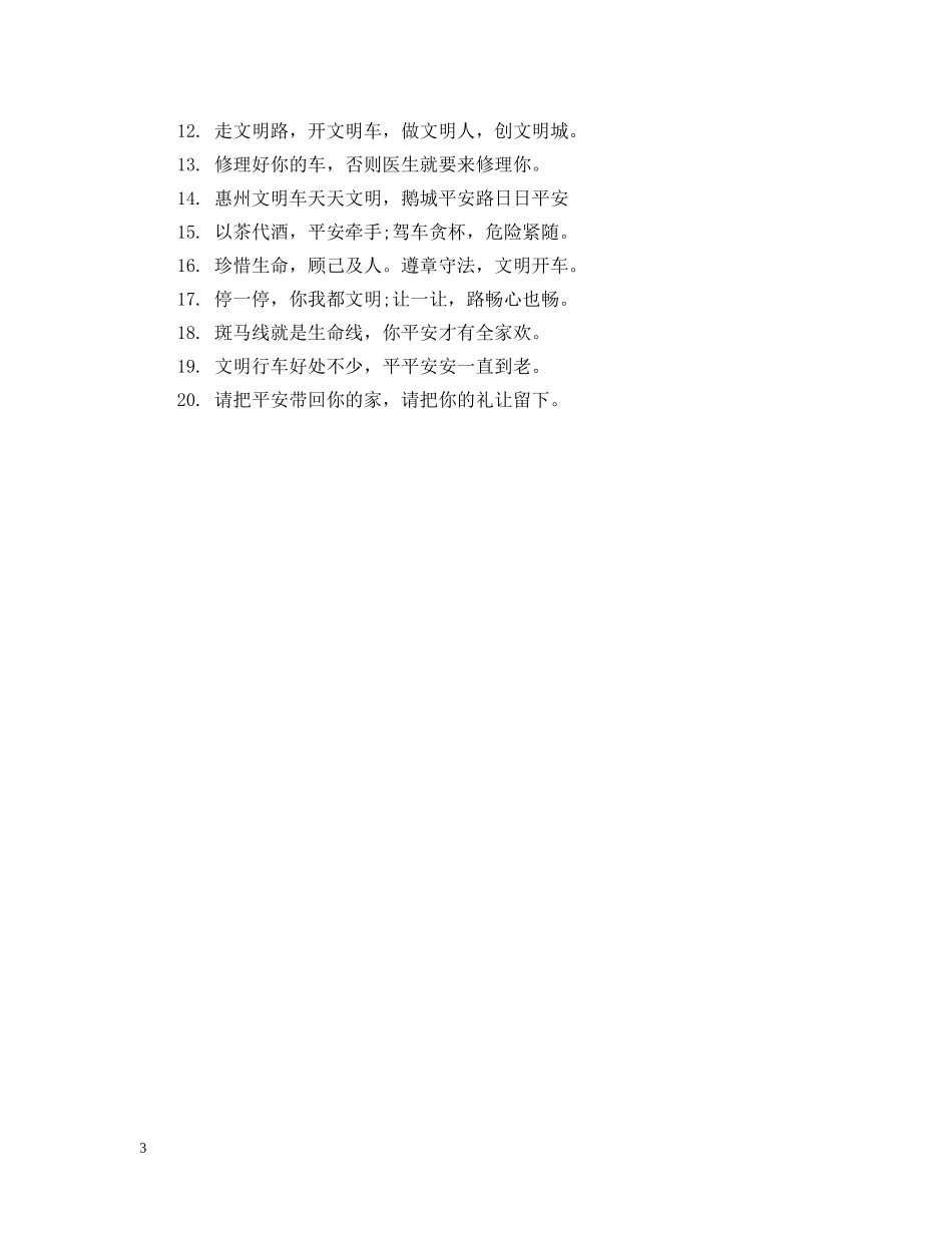 交通安全精彩的公益广告标语_第3页