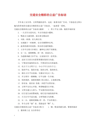 交通安全精彩的公益广告标语