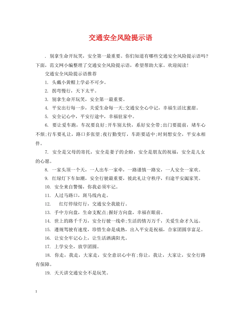 交通安全风险提示语_第1页
