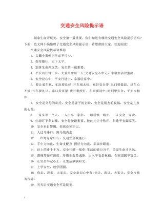 交通安全风险提示语