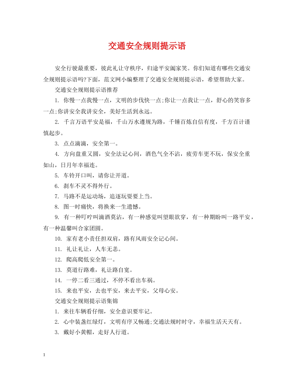 交通安全规则提示语_第1页