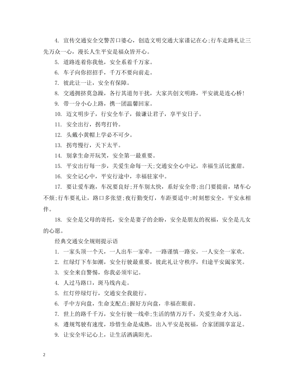 交通安全规则提示语_第2页