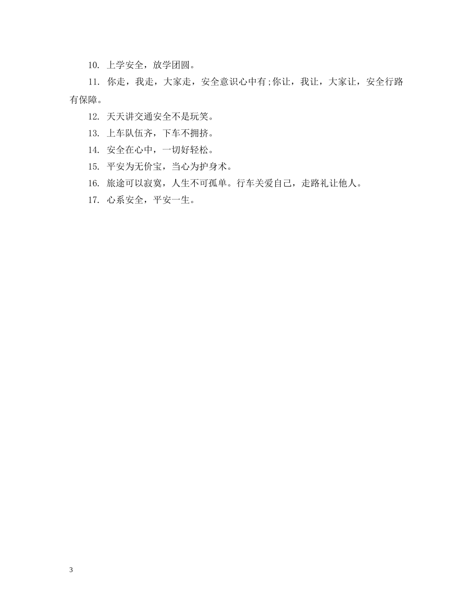交通安全规则提示语_第3页
