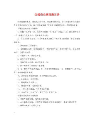 交通安全规则提示语