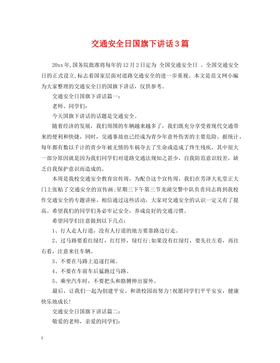 交通安全日国旗下讲话3篇_第1页
