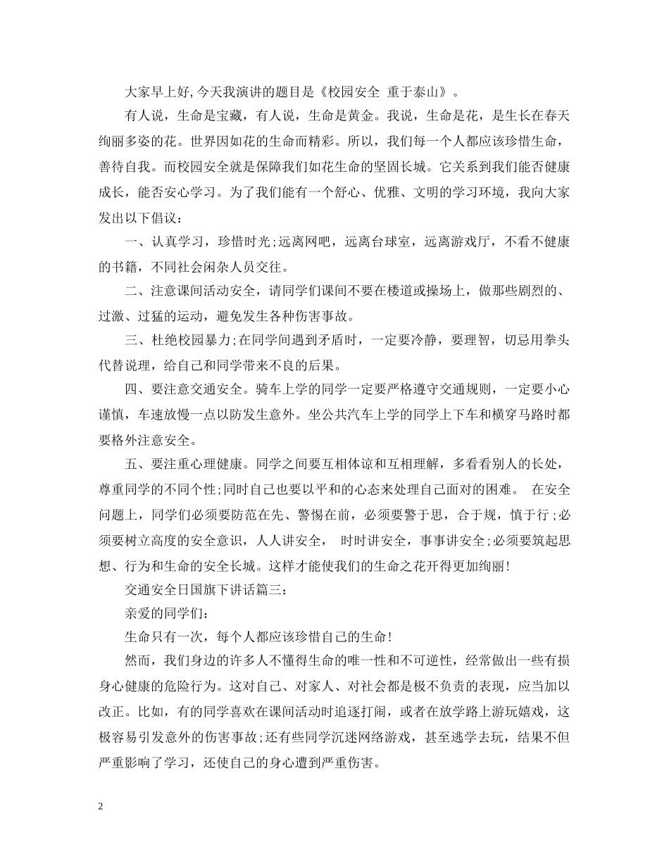 交通安全日国旗下讲话3篇_第2页