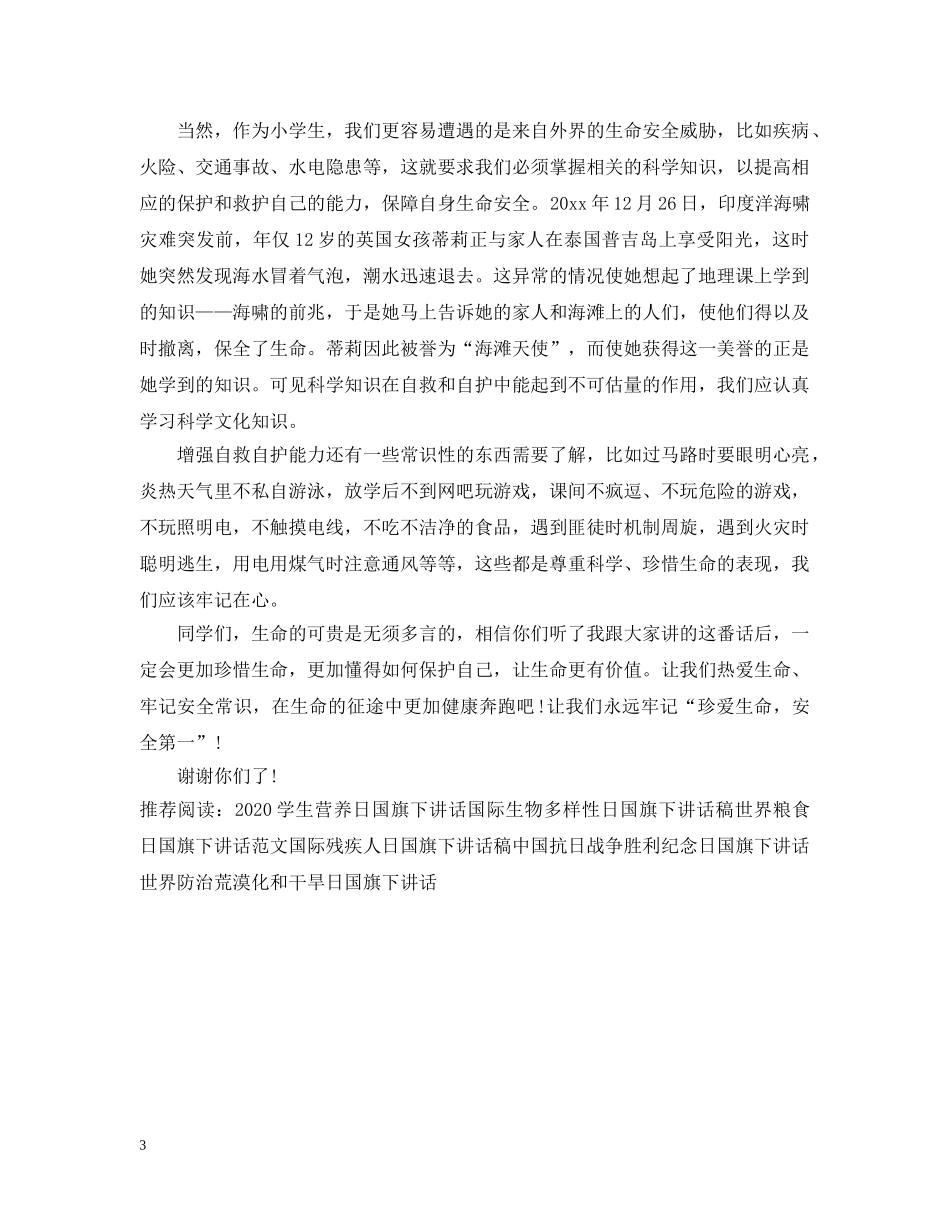 交通安全日国旗下讲话3篇_第3页
