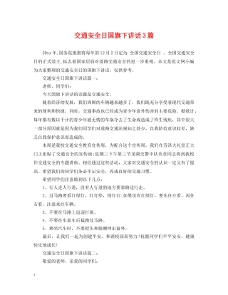 交通安全日国旗下讲话3篇
