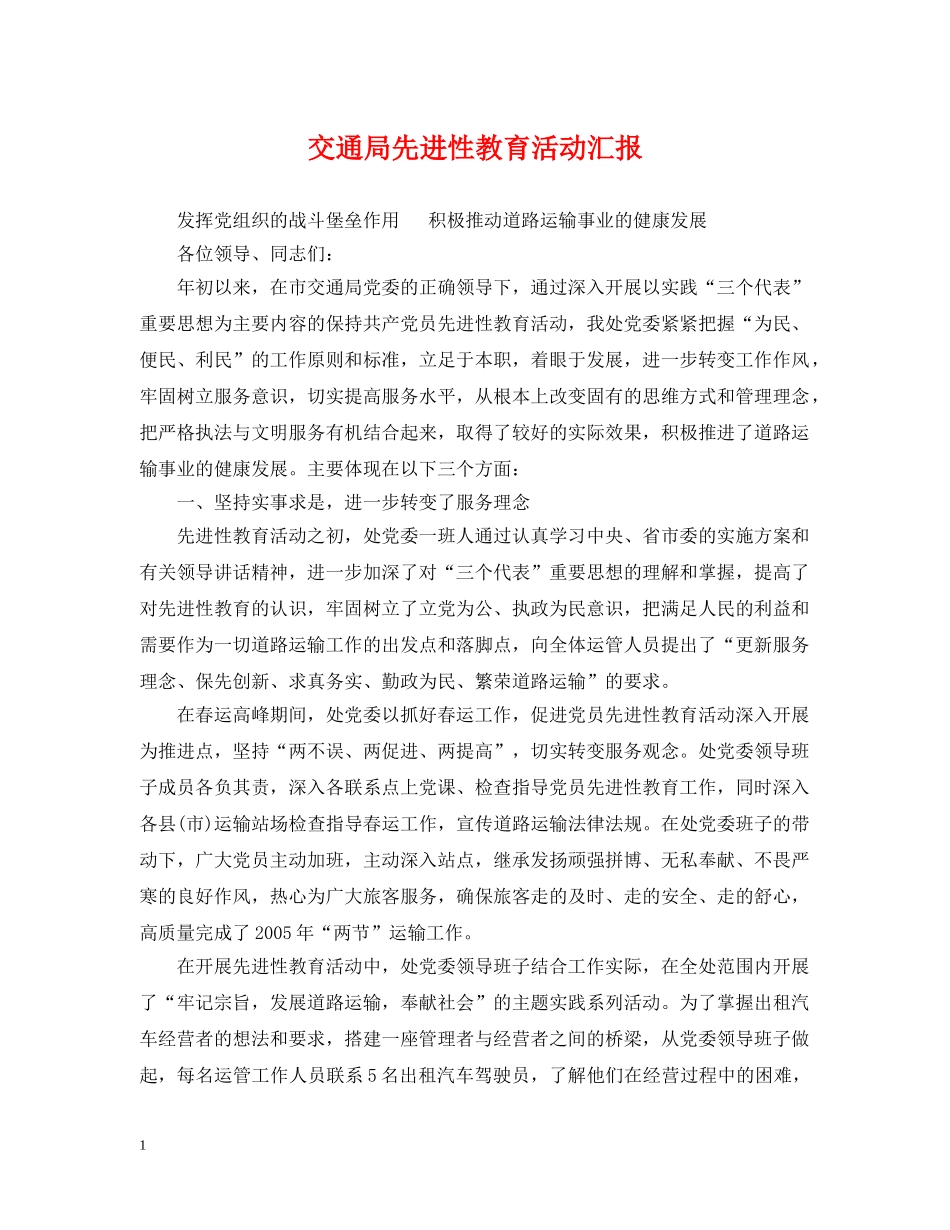 交通局先进性教育活动汇报_第1页